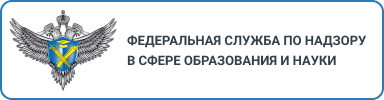 федеральная служба по надзору в сфере образования  и науки.